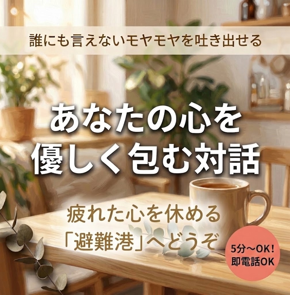 誰にも言えない愚痴・お悩み、優しくお聞きします アドバイス不要なあなたへ☆ただ共感してそっと寄り添います イメージ1