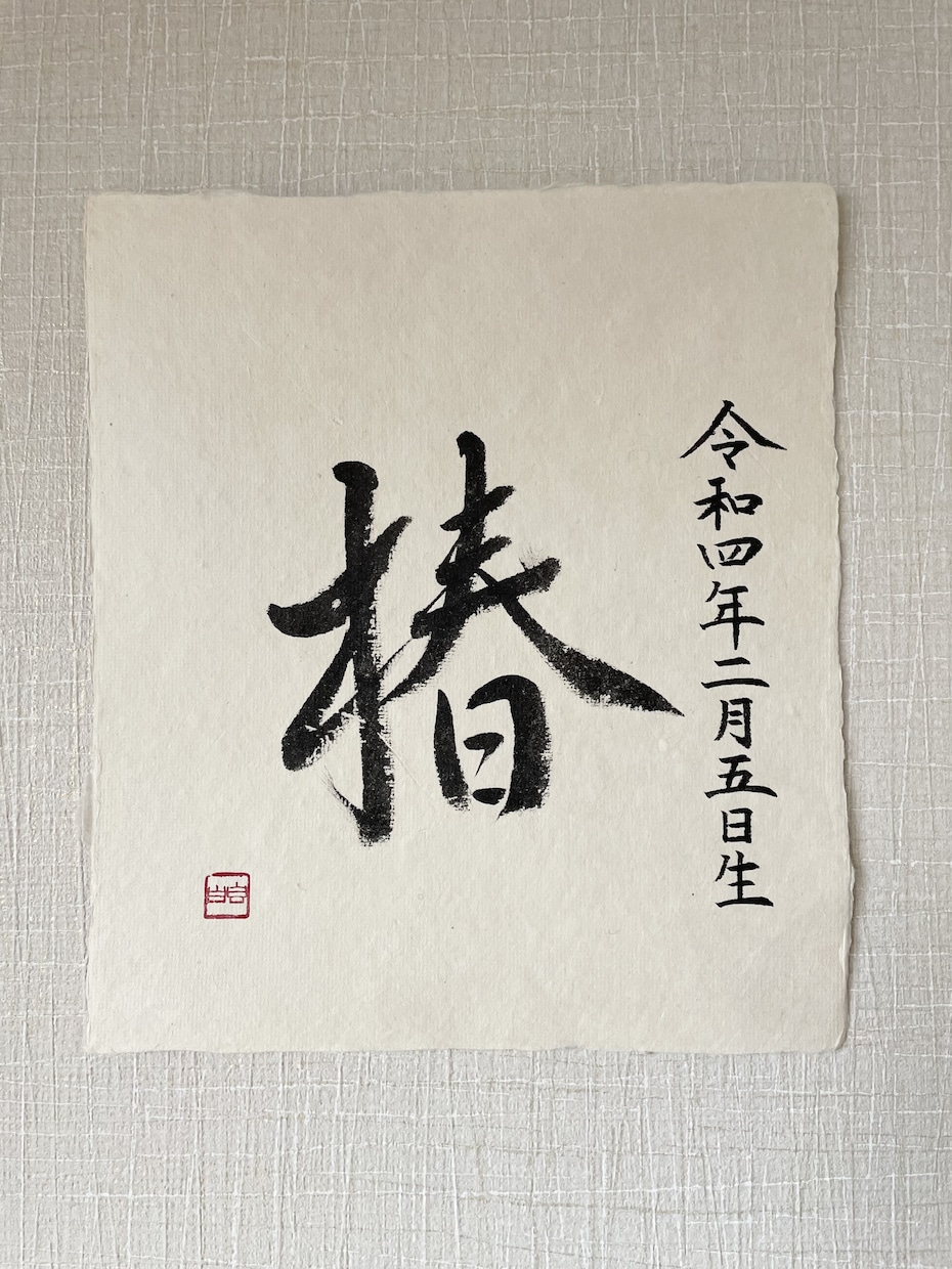 重要無形文化財の和紙に命名書を書します 一　生　を　一　瞬　に　込　め　て イメージ3
