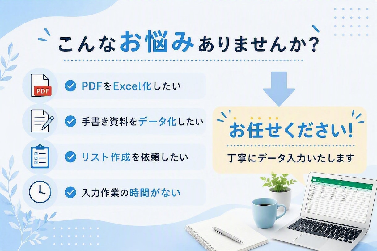 PDF・画像・手書き資料をExcelへ入力します 正確にデータ入力いたします。お急ぎの方ご相談ください。 イメージ2