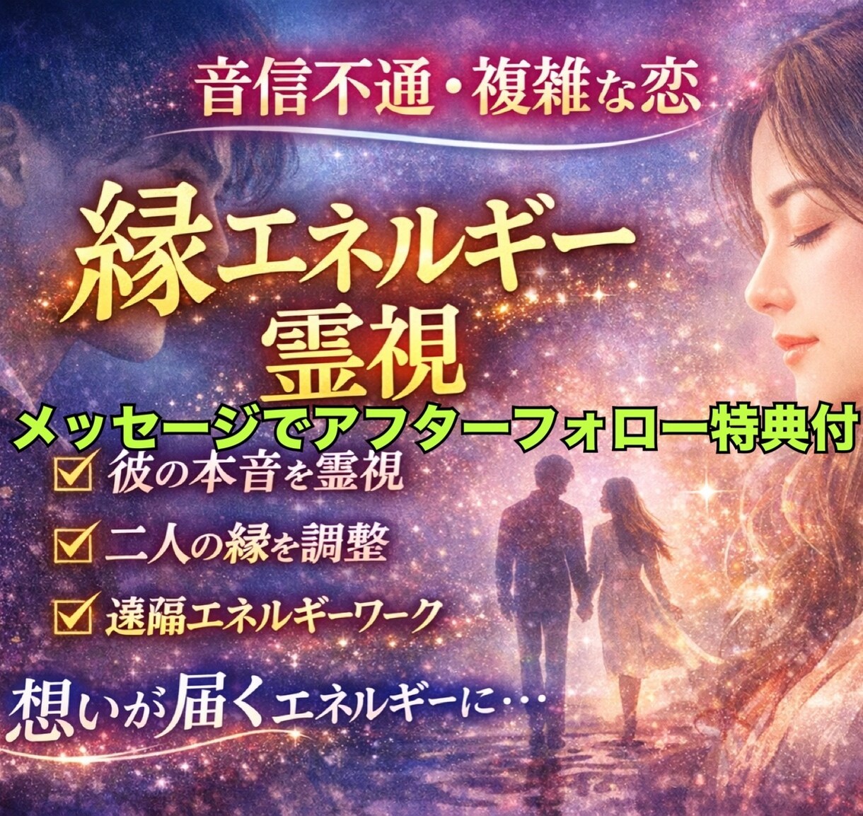音信不通・複雑恋愛の縁エネルギー調整します エネルギーワークをし、彼の本音と縁の流れを細かくよむ。 イメージ1