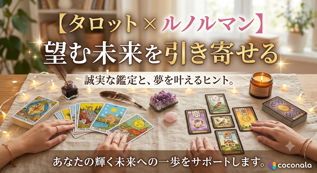 タロットで現在と未来を占います ​現状と近未来を読み解き、望む引き寄せをサポートします！ イメージ1