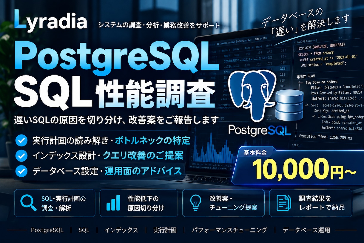 PostgreSQL・SQLの性能問題を調査します 遅いSQLの原因切り分けと改善案をご報告 イメージ1