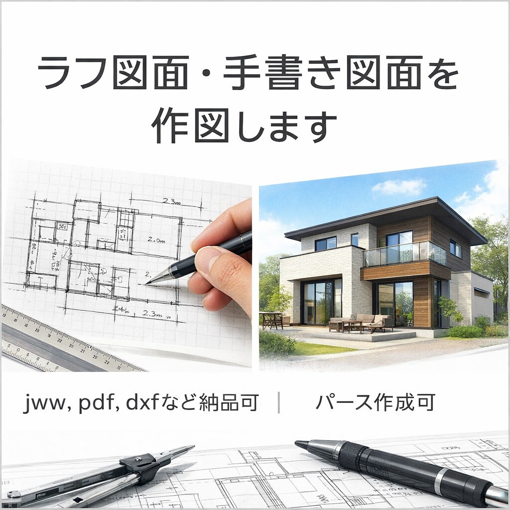 ラフ図面、手書き図面を作図します 図面作成（jww 、dxf 、pdfなど納品可） イメージ1