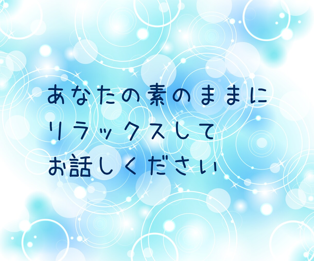 アドバイス必要なし❣あなたの話を全力でおききします アドバイスや意見は不要❣ 話したい言いたい ただ聴いてほしい イメージ10