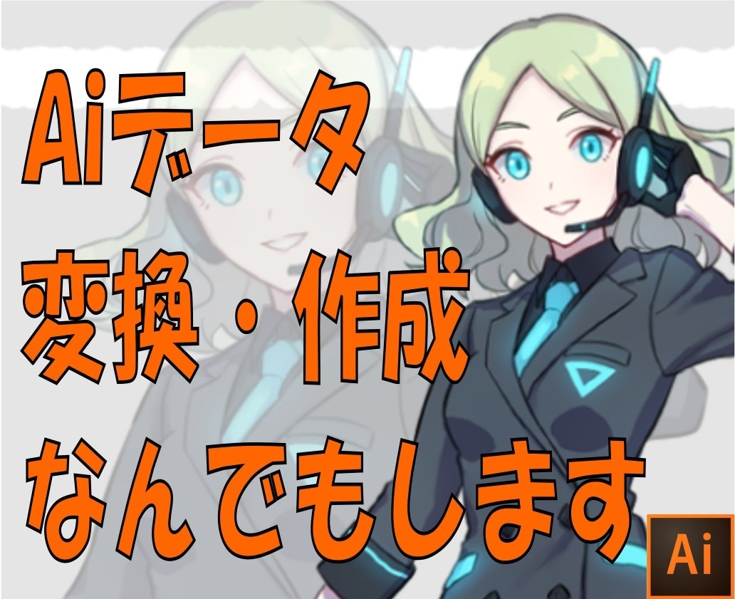 大量のAiデータの変換・作成・修正なんでも承ります 修正回数無制限！即日納品OK！トレース、入稿データ作成 イメージ1