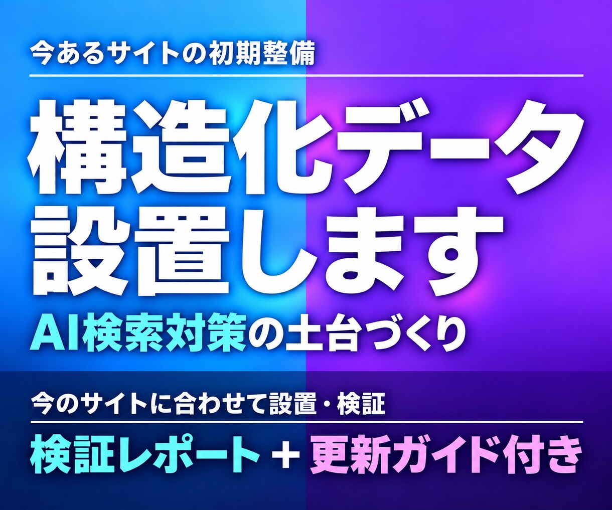 構造化データを設置しAI検索対策の土台を整えます 今のサイトに合わせて設置。検証・更新ガイド付き イメージ1