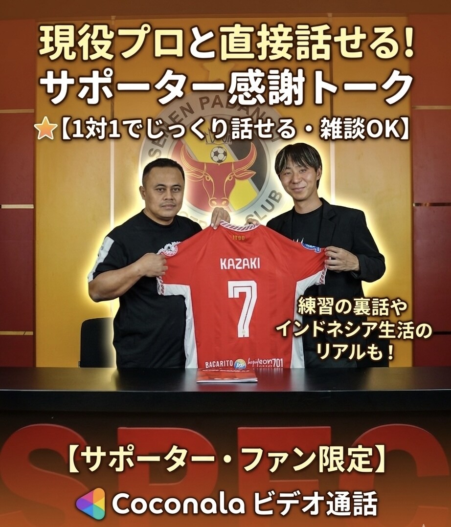 現役プロサッカー選手1対1のトークが出来ます サッカーの話や移籍の裏話など、何でも楽しくお話ししましょう！ イメージ1