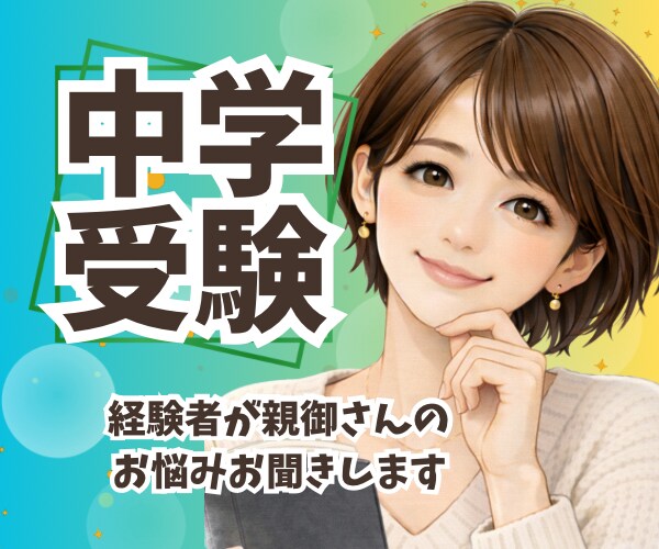 中学受験で不安な親御さんの気持ちをお聞きします ☘️元お受験ママ/メンタル/塾/志望校/家庭内対応/不安 イメージ2