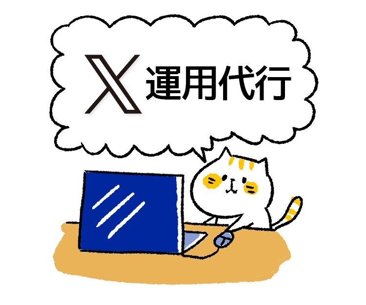 リピーター様専用：Xの運用代行いたします Xの投稿を1ヶ月代理で行います イメージ1