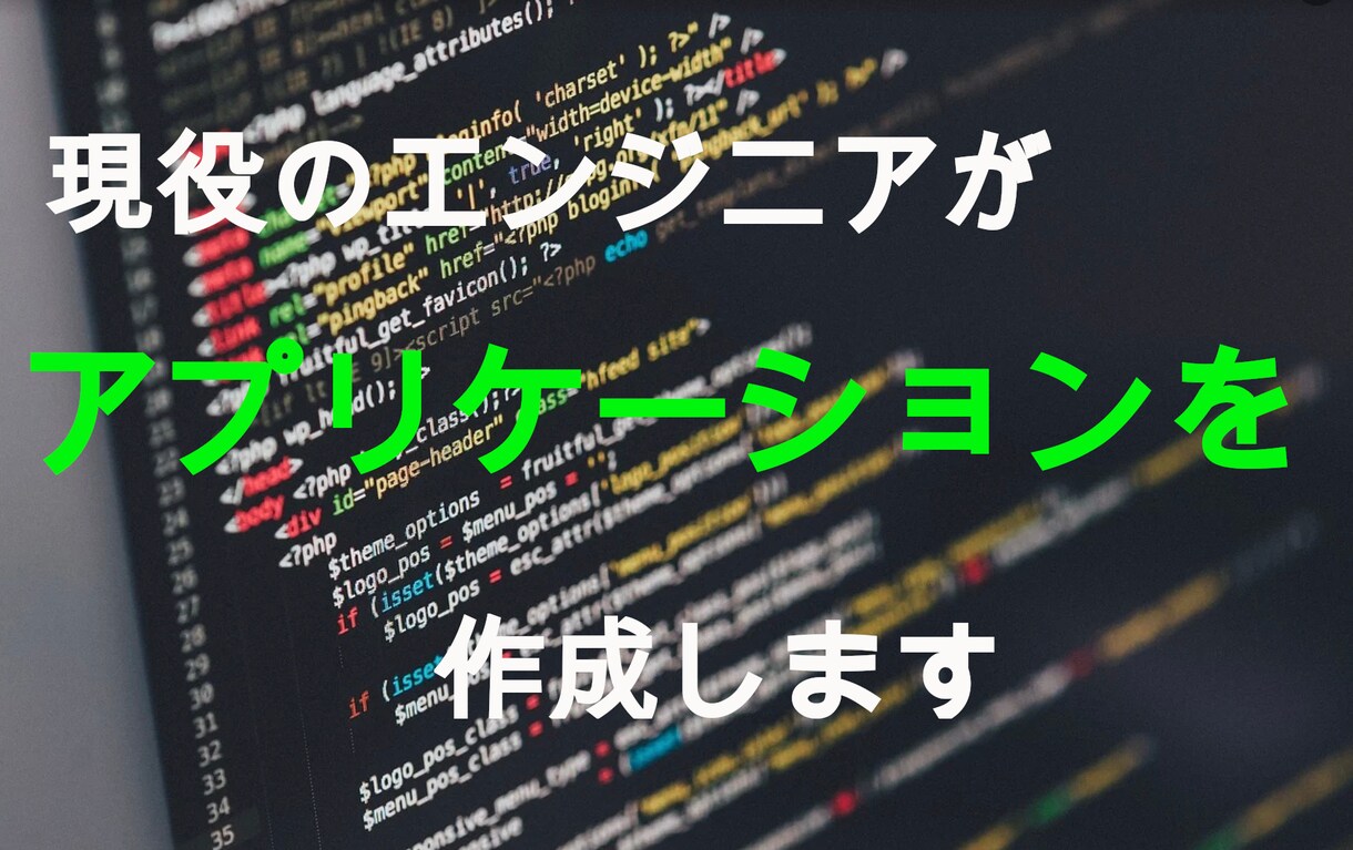 現役エンジニアがスマートフォンアプリを制作します 上場企業に勤めるエンジニアが真摯に対応いたします イメージ1