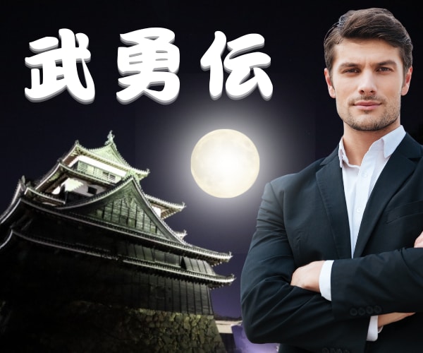 武勇伝！人生で乗り超えて来た色んなお話し聴きます 自慢したい話し/成功談/失敗談/復活劇/家庭/仕事/恋愛 イメージ1