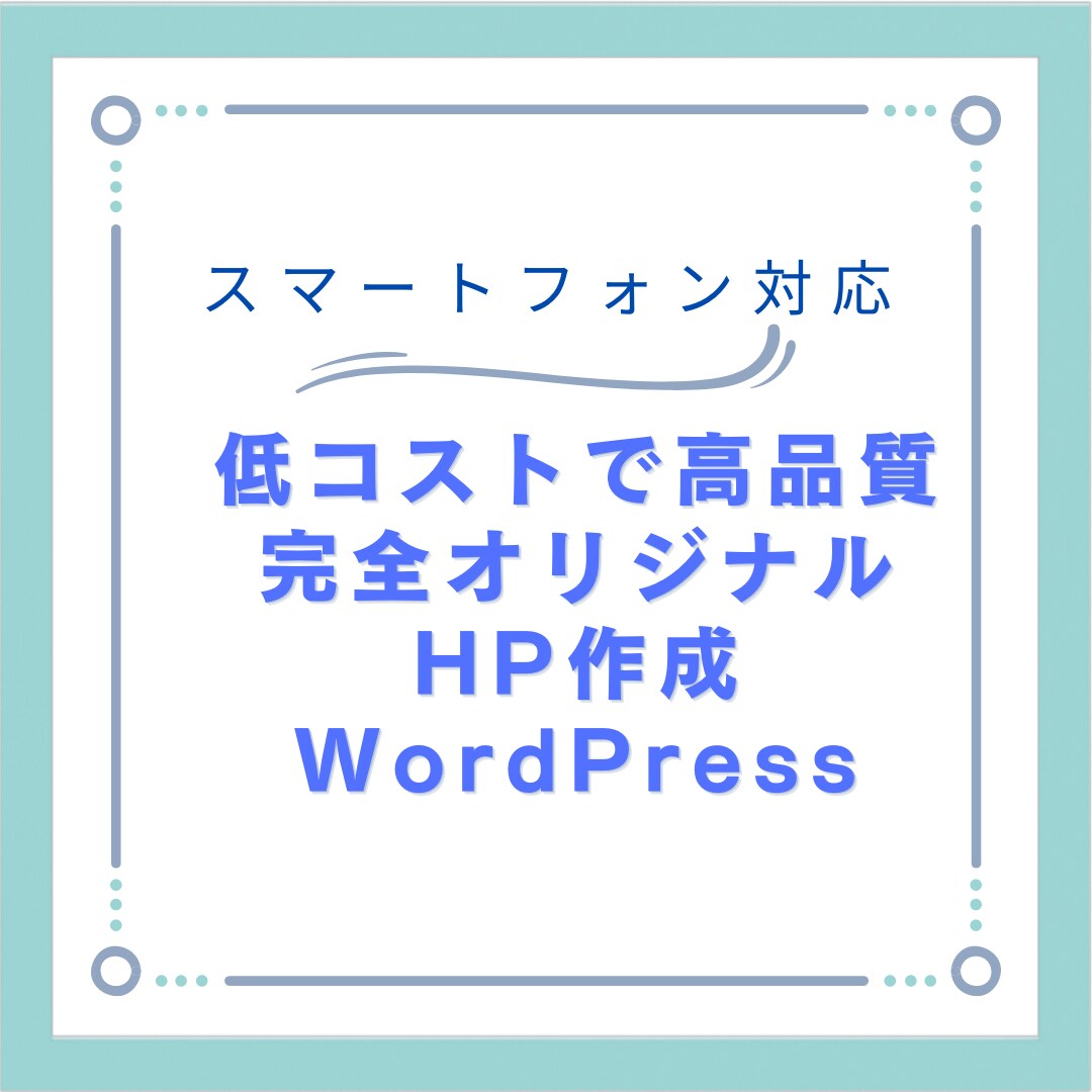 更新しやすい本格ホームページ作成します 低コストでご希望に沿ったHPを作成します！ イメージ1