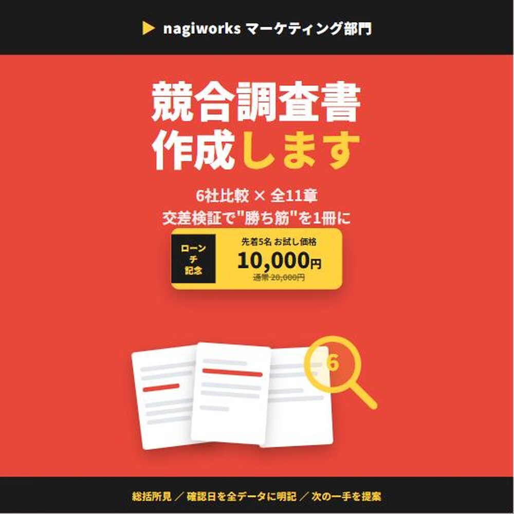 競合調査書作成｜6社比較と勝ち筋を1冊にします 先着５名10,000円・全１１章の競合調査書 イメージ1