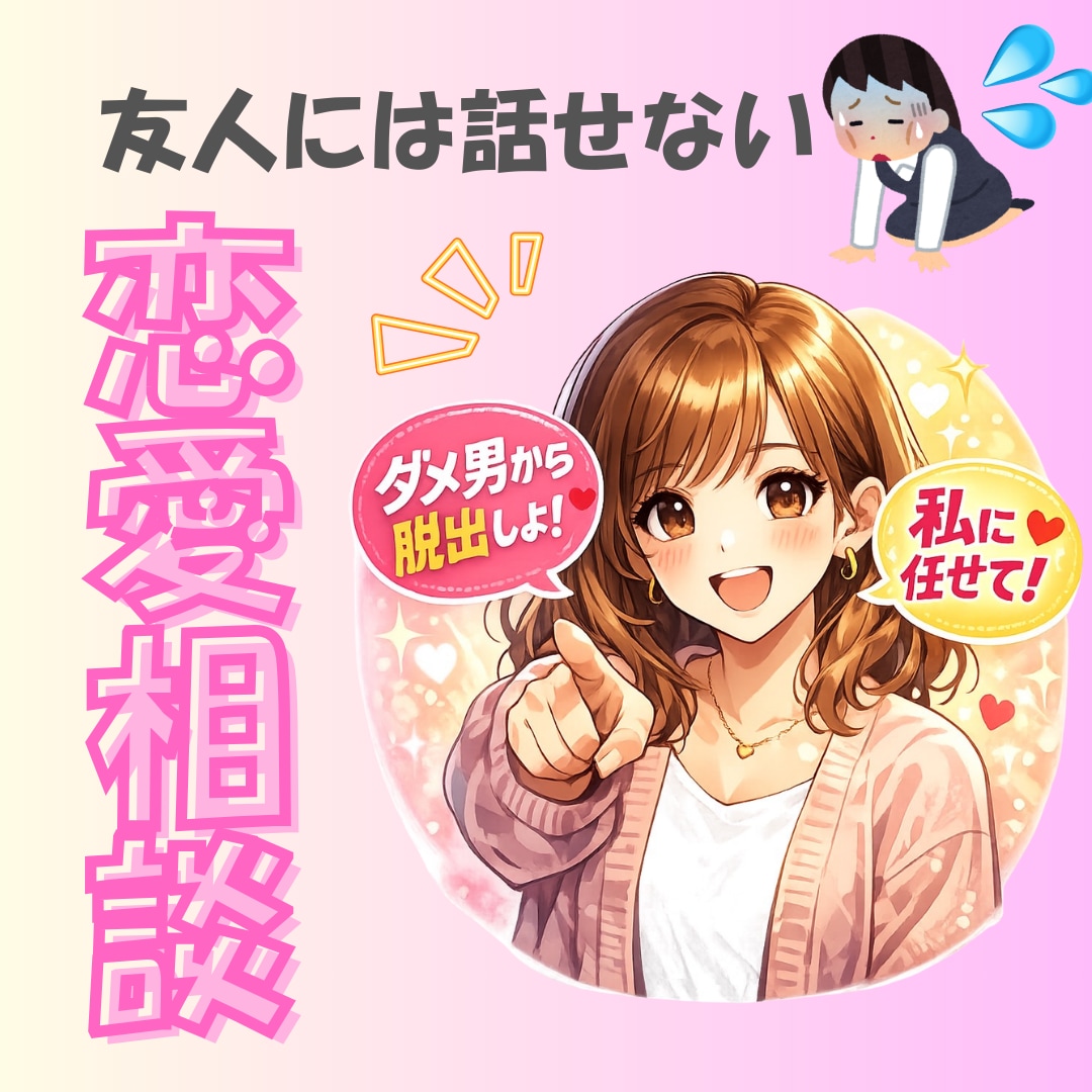 友人に否定される(；；)彼氏の話なんでも聞きます 友達に相談しても別れろって言われるだけ誰か聞いてくれないかな イメージ1