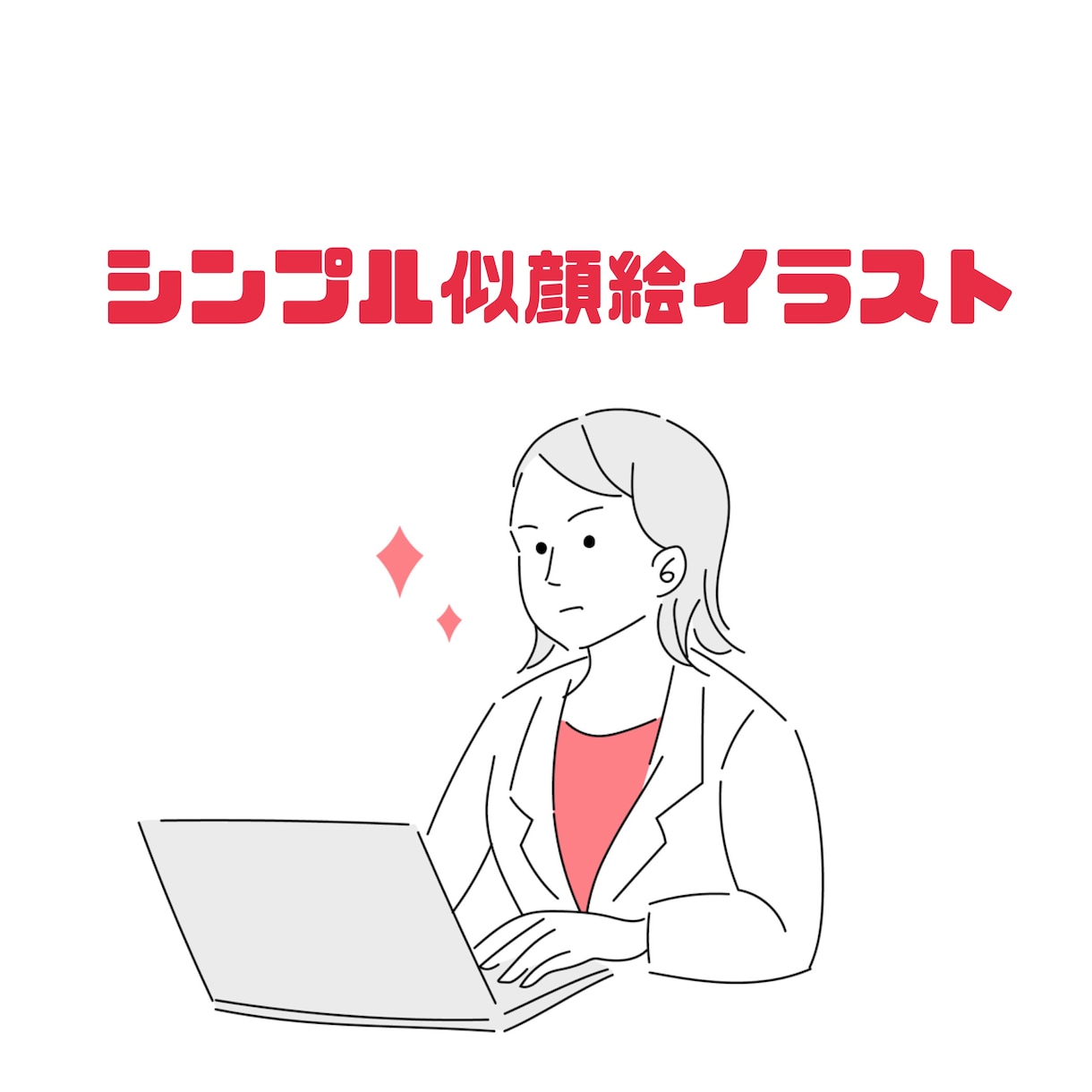 シンプルな似顔絵イラストを作成します 自分を見せたいけど顔写真は...という方にぴったり イメージ1