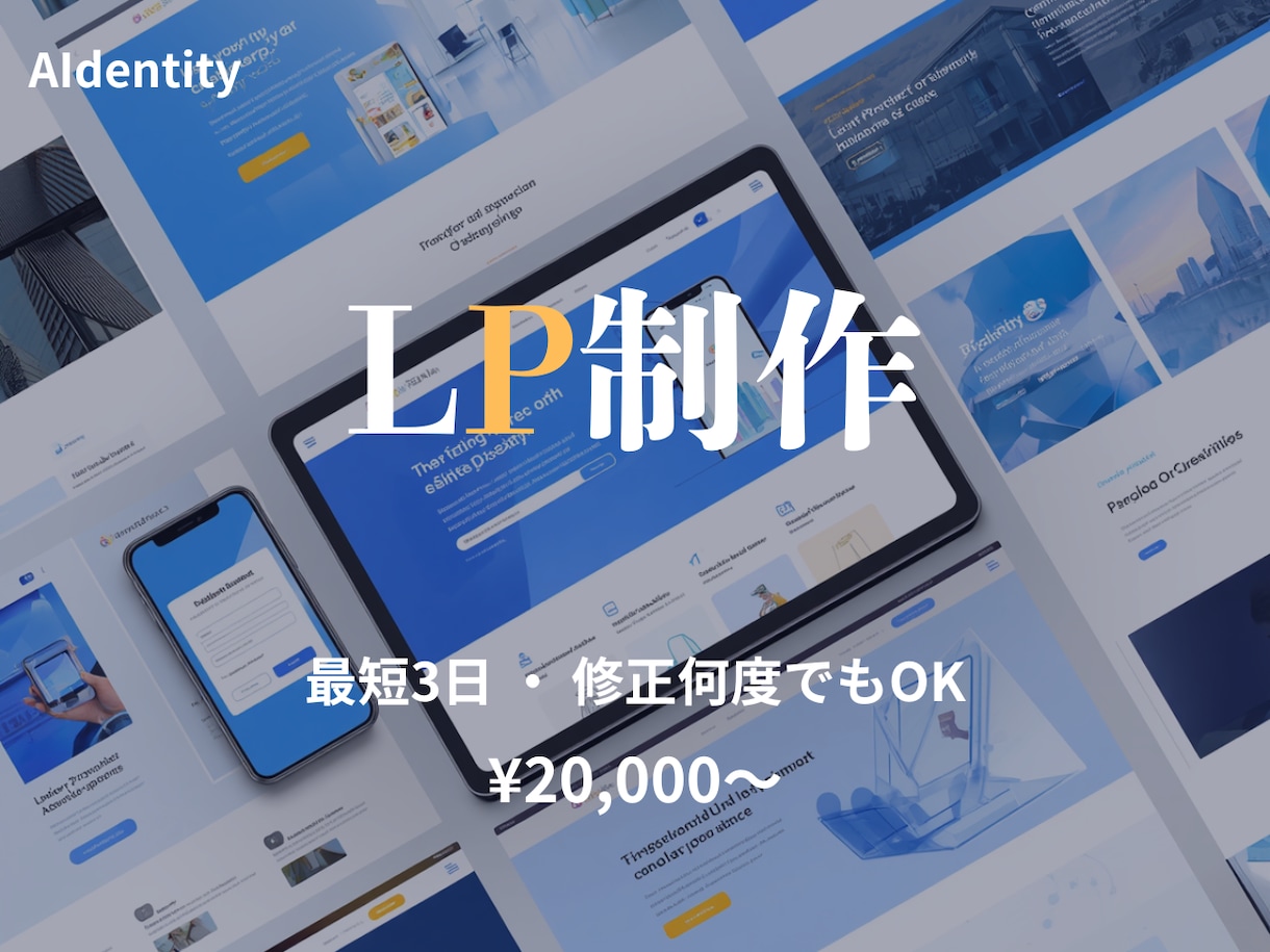 AIで作るLP制作・最短3営業日で作成します 修正何度でもOK・丁寧なヒアリングで理想のページを イメージ1