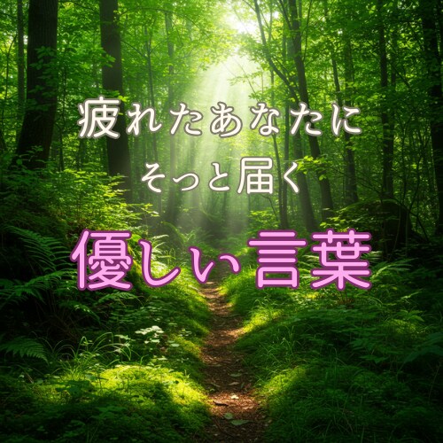 心に届くやさしい言葉を届けます 疲れたあなたにそっと届くやさしい言葉 イメージ1