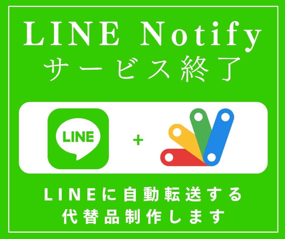 LINE Notify【終了】代替品制作します LINEへの通知設定にお困りの方！！必見 イメージ1