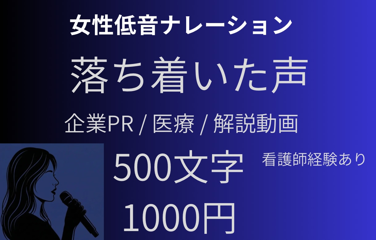 企業PR向け女性低音ナレーション制作いたします オープン記念価格（4月末まで）500文字 1,000円 イメージ1