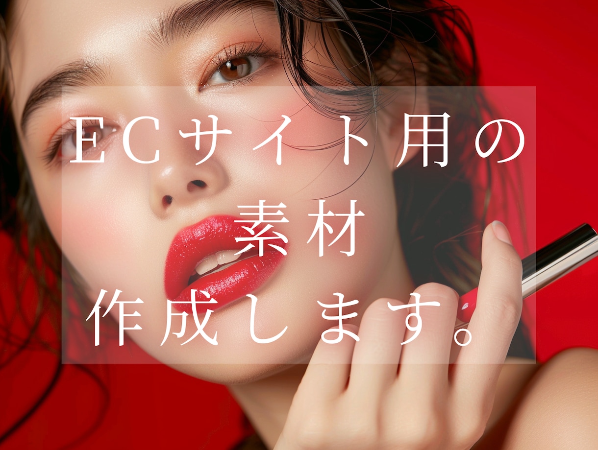 ECサイト用の素材・モデルを作成します 生成AI画像を用いた他にはない素材を作成します！ イメージ1