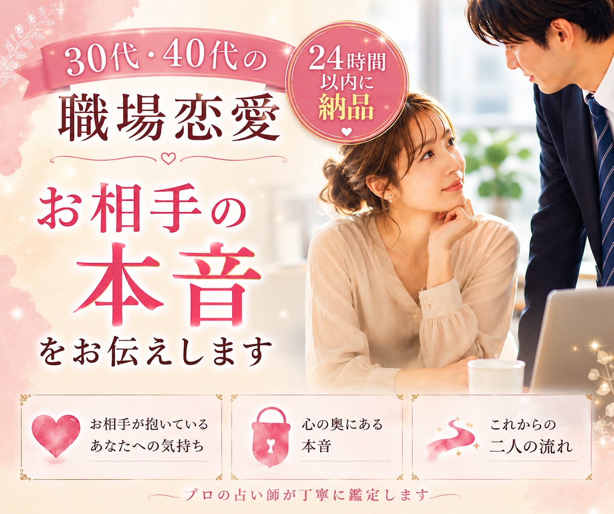 30代・40代の職場恋愛、相手の本音占います 復縁・複雑恋愛・片思い・交際中、30代40代の大人のあなたへ イメージ1