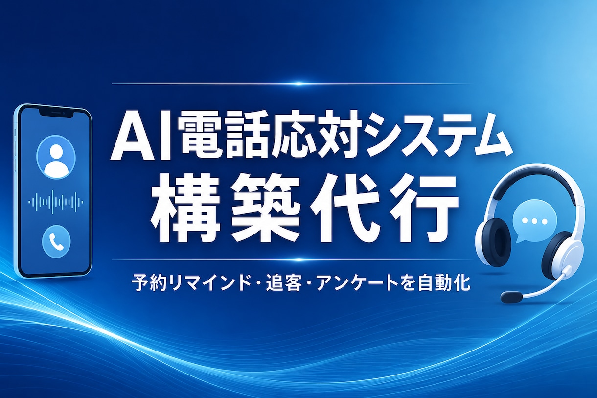 電話・LINEの一次対応をAIで自動化します 取りこぼした問い合わせを、AIが受けて仕分け・通知 イメージ1