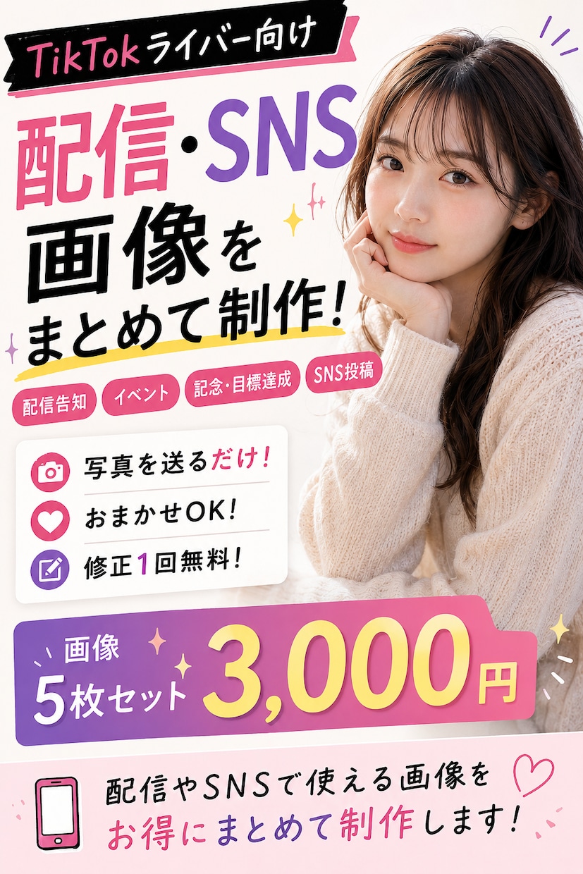TikTokライバー向け画像をまとめて作りますます 写真を送るだけ！配信やSNSで使える画像をまとめて制作 イメージ1