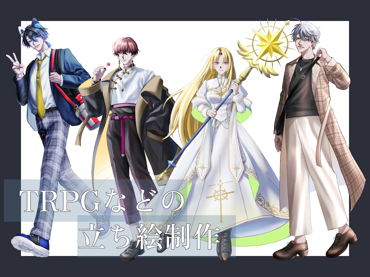 TRPG立ち絵などのイラスト制作いたします TRPG立ち絵など幅広くイラスト制作を承ります！ イメージ1
