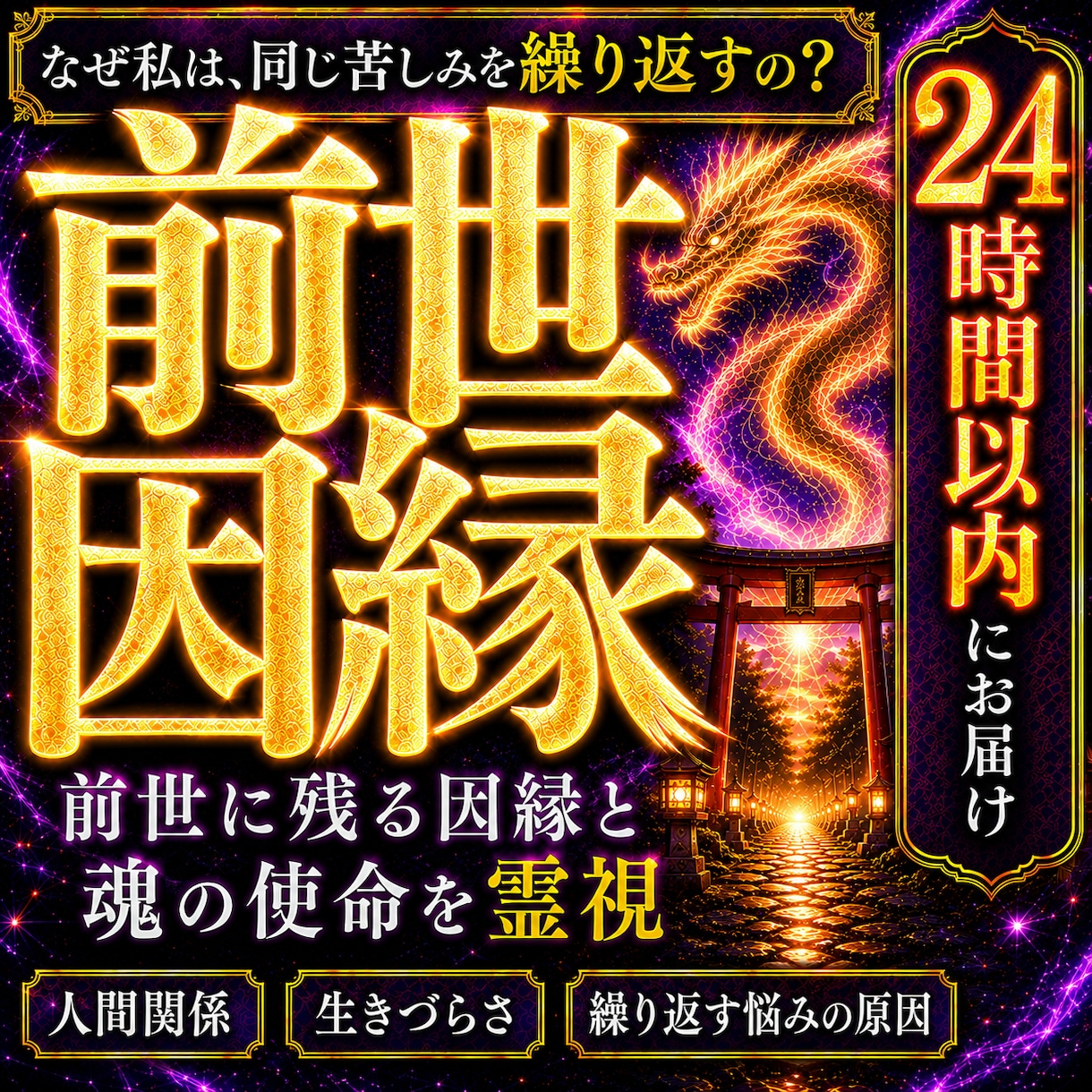 龍神依り代霊視◆前世を解明し運命を好転させます 龍神霊視で前世の謎を解き明かし、あなたの運命を好転させます イメージ1