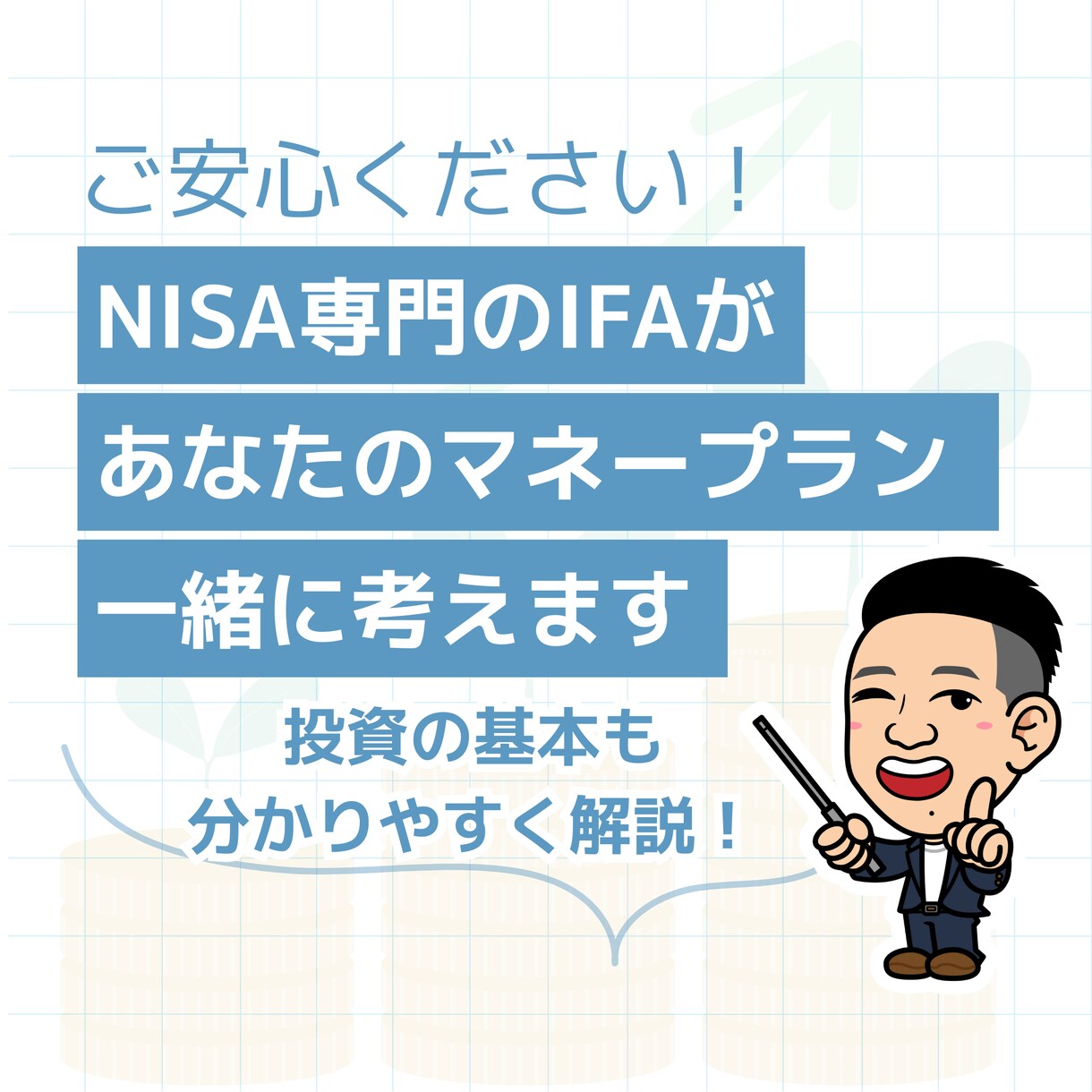 相談3200軒超のNISA専門家がお悩み解決します 行政の後援実績多数のＩＦＡによる中立的なアドバイスの提供 イメージ3