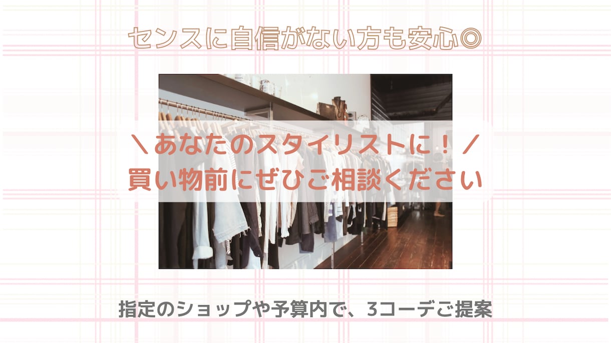 希望の予算やショップ内で!3コーデご提案します 自信がない時やお買い物前など相談に乗って欲しい方にオススメ イメージ1