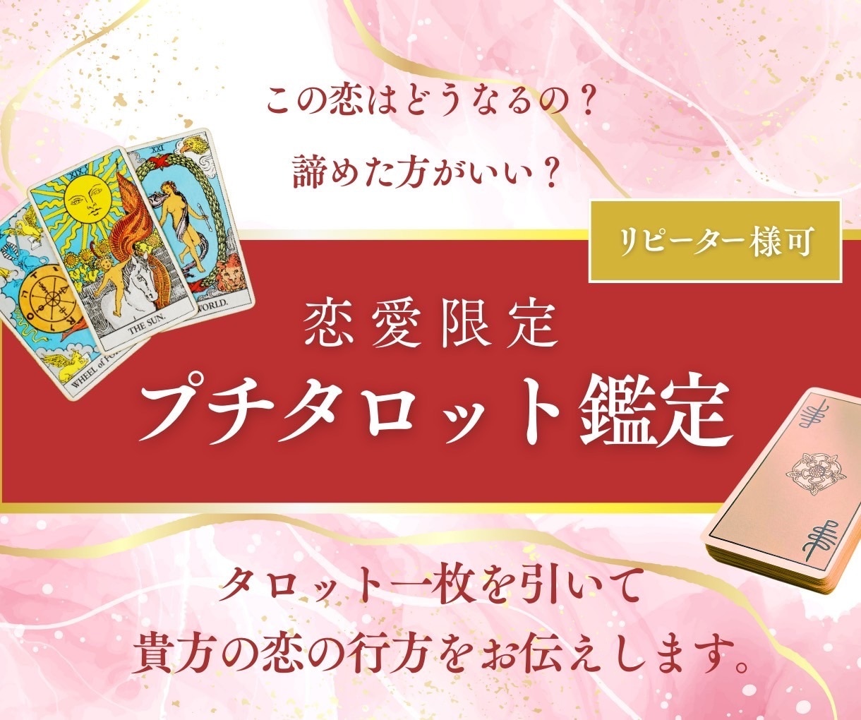 恋愛限定プチ鑑定❇️タロットで恋の行方を紐解きます リピーター様大歓迎✨️カードが運命の恋を優しく告げてくれます イメージ1