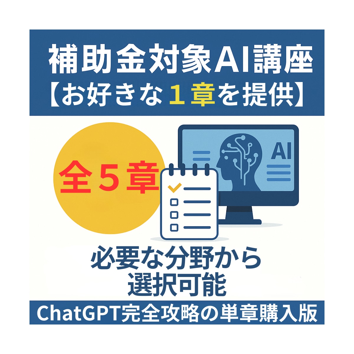 補助金対象！AI講座【お好きな1章選択】提供します 【全5章から選択可】ChatGPT完全攻略の単章購入版 イメージ1
