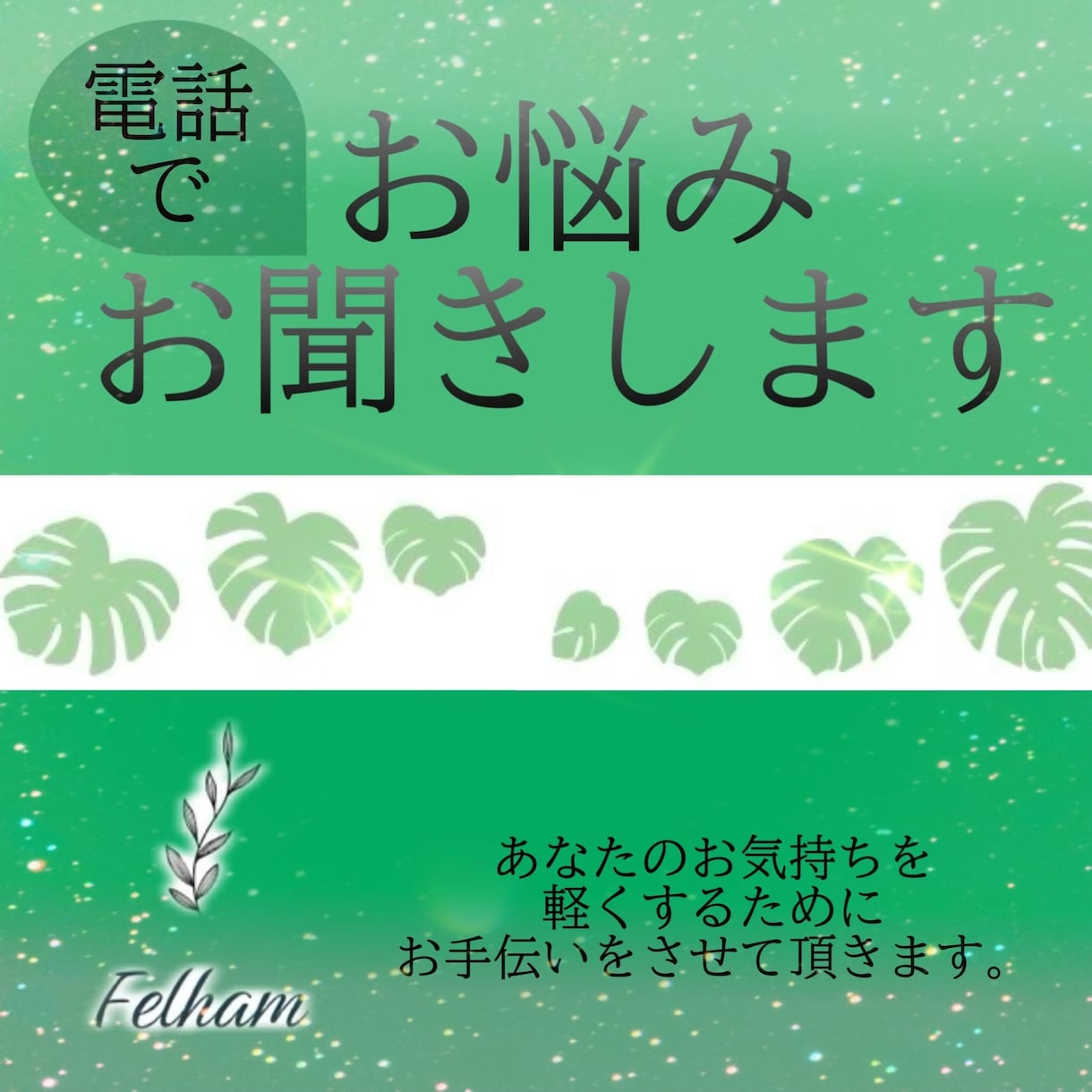 ただ聞いて欲しい、不安や不満など聞きます 日々考えているあなたの大切な思いに共感します イメージ1