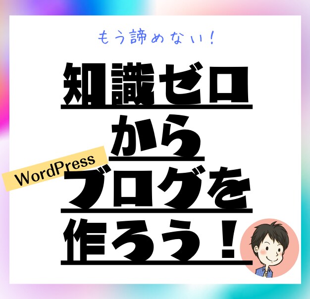 WordPressブログの作り方 をお伝え致します マニュアルの通り作業するだけで、あなたもブロガーになれる！ イメージ1