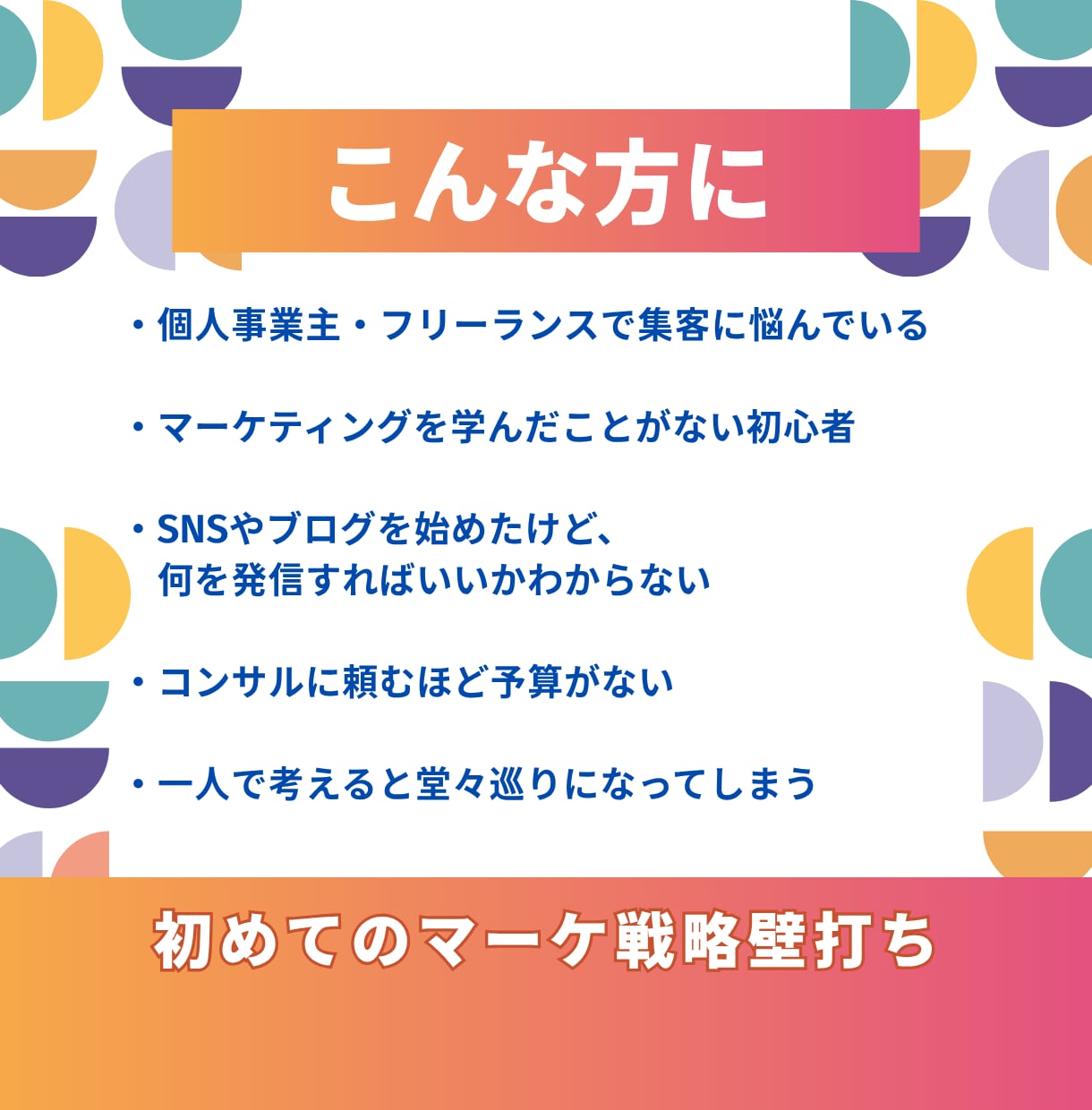 まずはココカラ！初めてのマーケ戦略壁打ちいたします マーケティング初心者に寄り添い、実行プランまで伴走いたします イメージ3