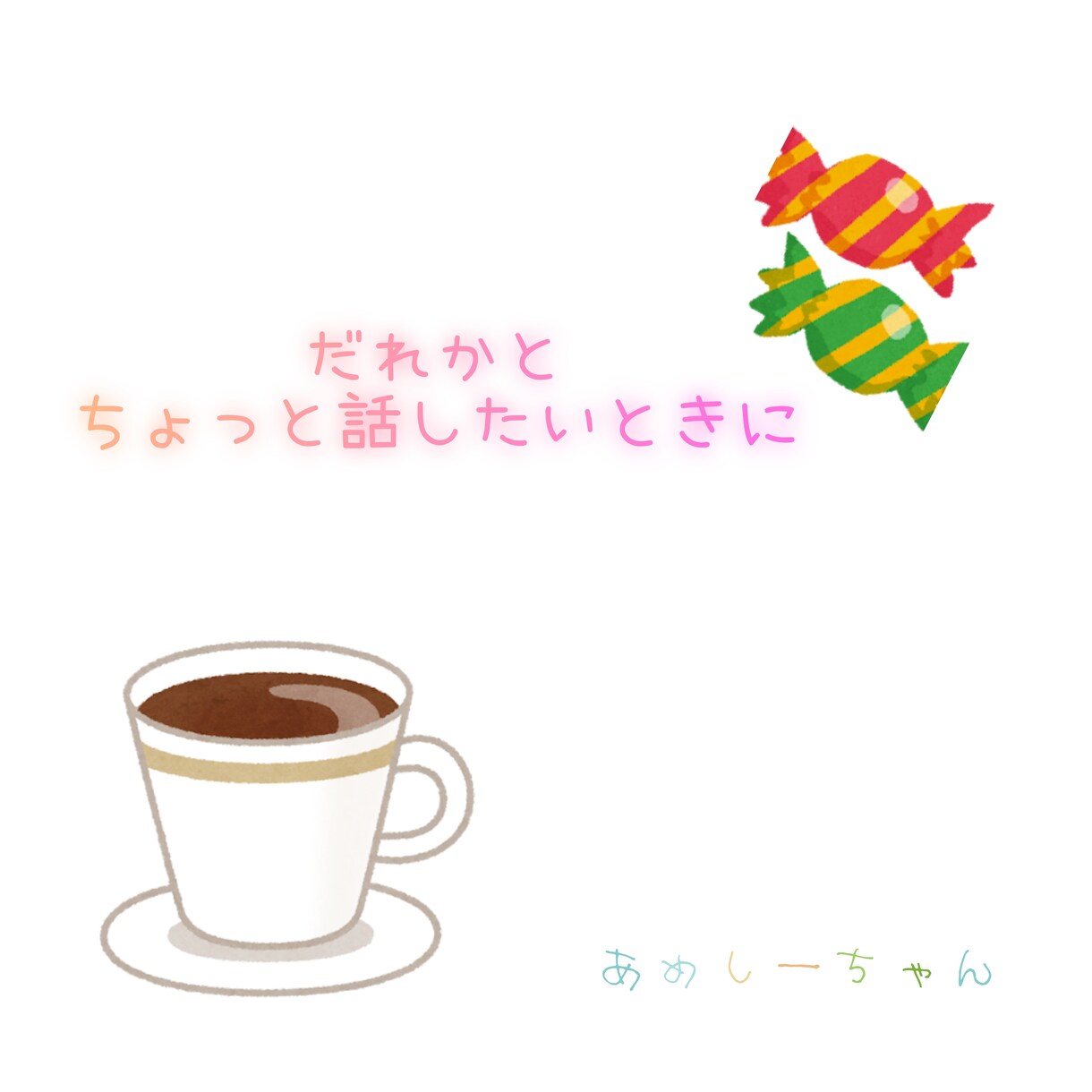 心に“ホット”一休み、ご馳走します なんとなく、で大丈夫です。誰かとちょっと話したいときに。 イメージ1