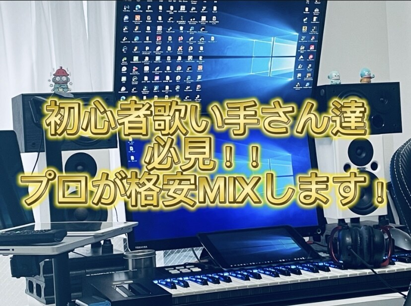 初心者歌い手さん応援！格安でMIX承ります ミックス、マスタリングお任せ下さい！ イメージ1