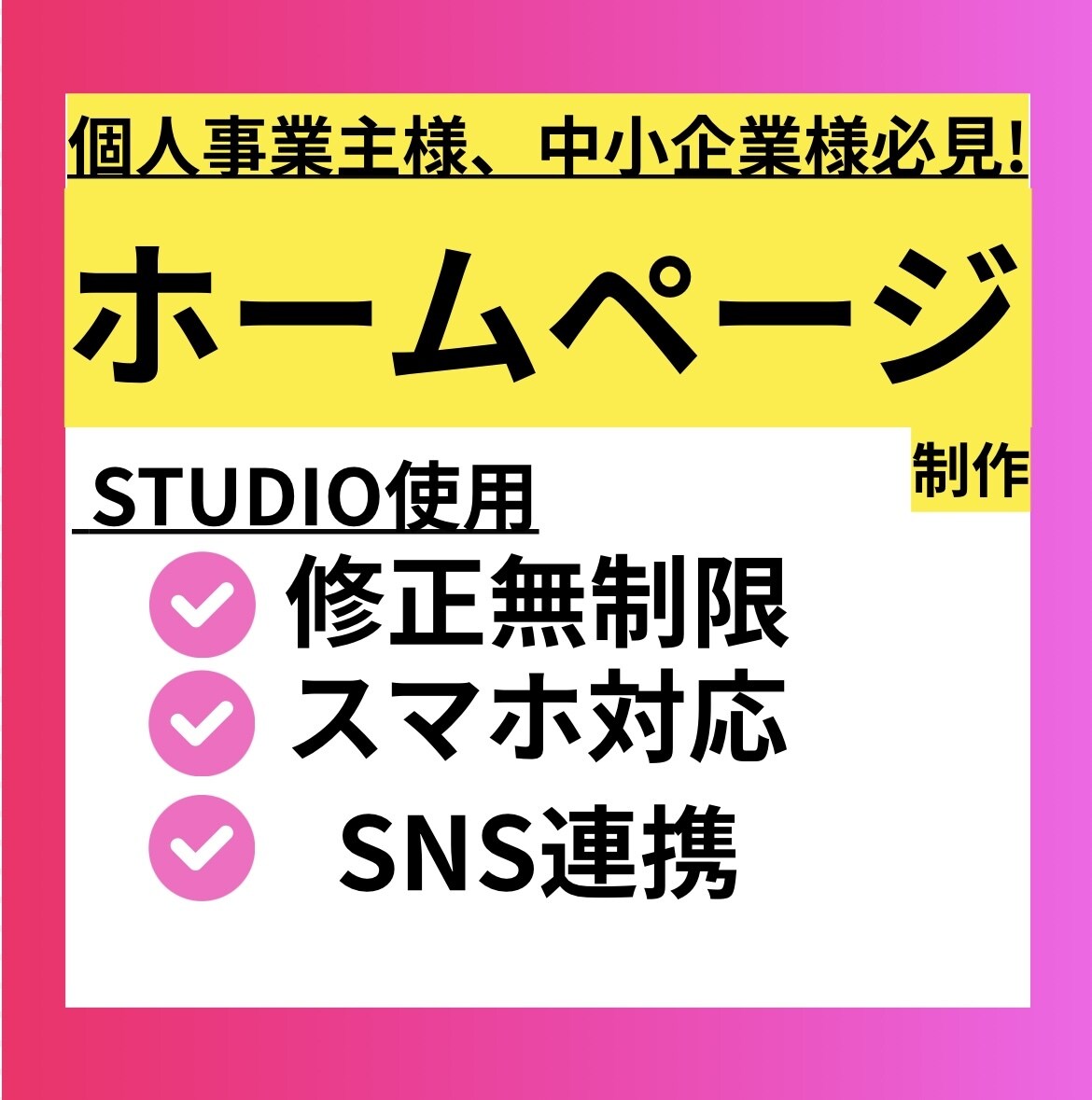 限定価格‼️STUDIOでホームページを作成します 【先着3名‼️】実績作り中の為、特別価格で承ります‼️ イメージ1