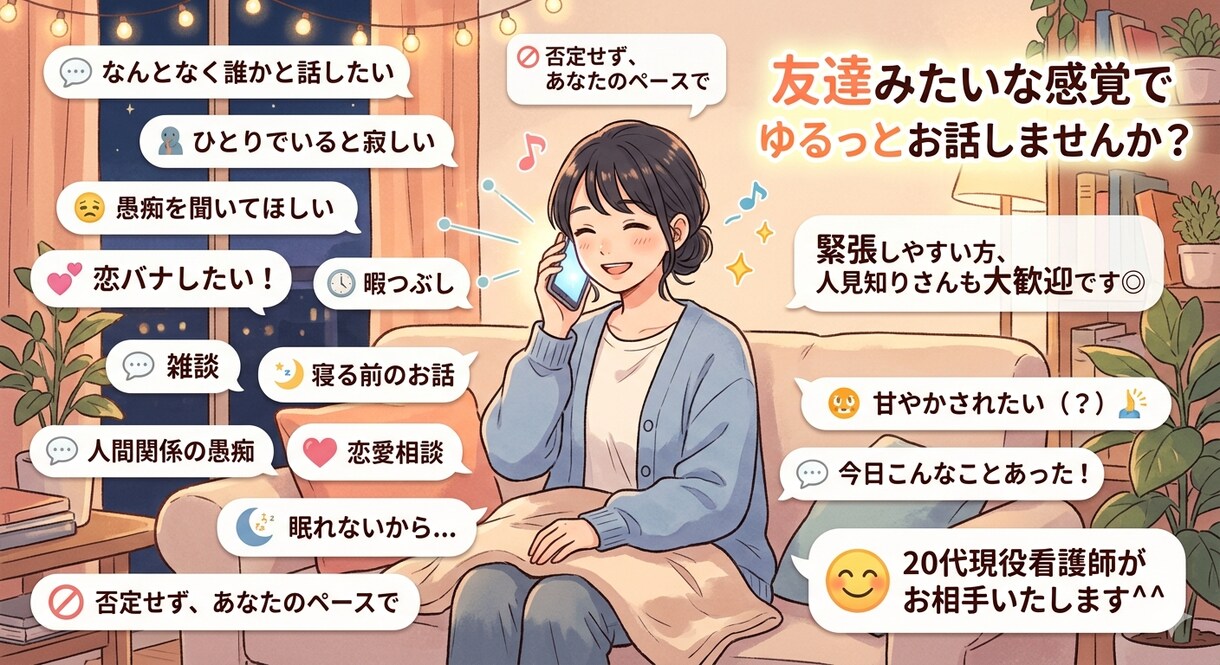 現役看護師とおしゃべり！あなたの居場所作ります 誰かと話したい⋯ゆるっと気軽にお話しませんか？ イメージ1