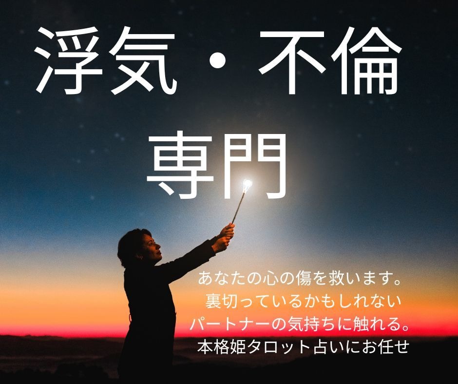 浮気・不倫の悩み専門!胸の痛みを即時に解決します あの人の本音が知りたい・・相手の気持ちを読み解ときアドバイス イメージ3
