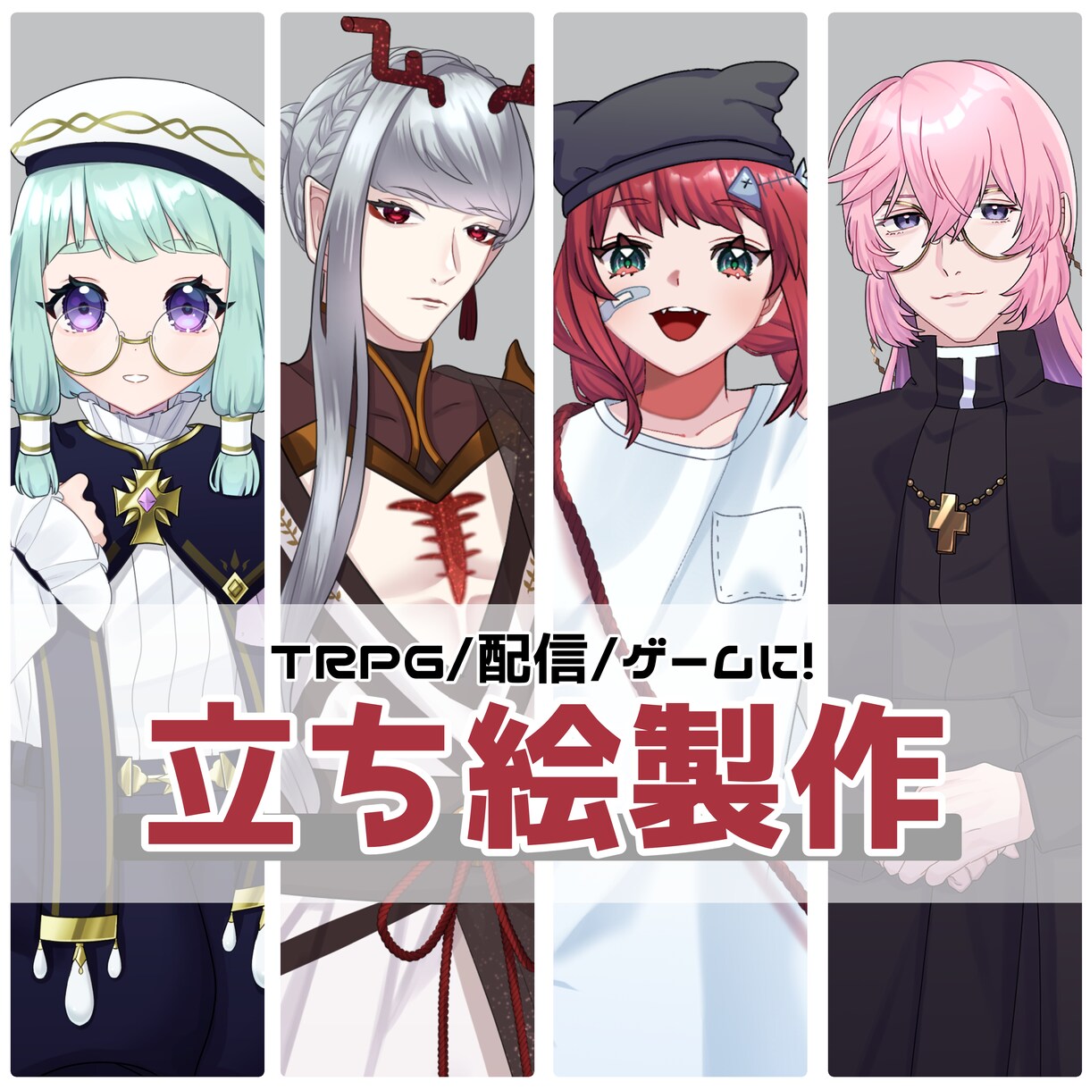 立ち絵製作いたします TRPG、ゲーム、配信におすすめです！ イメージ1