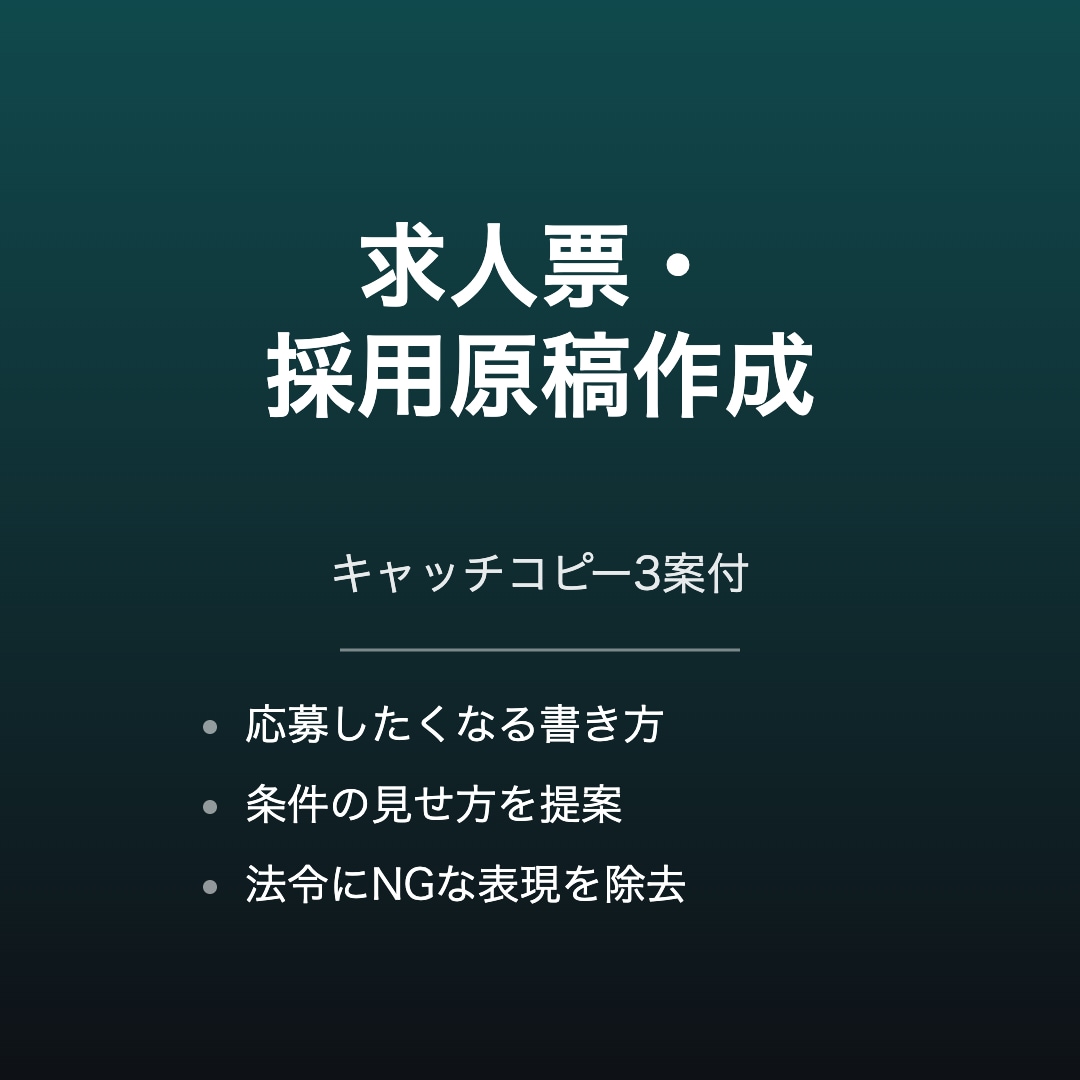 求人票・採用募集の原稿を作成します キャッチコピー3案と条件の書き方も提案 イメージ1