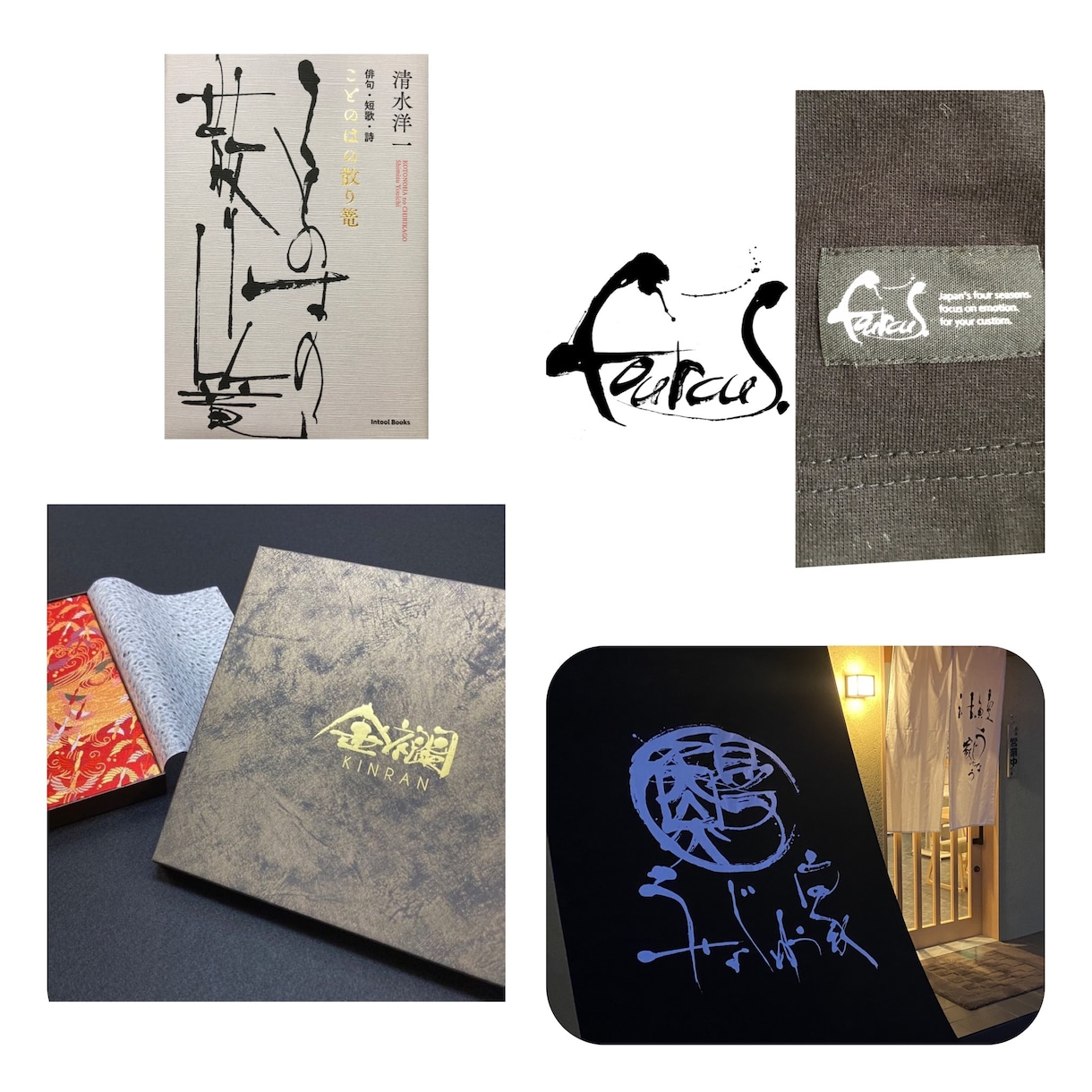 実績2000件超！アート性ある筆文字ロゴ制作します 店舗・ブランド・商品を印象づける筆文字ロゴ イメージ15