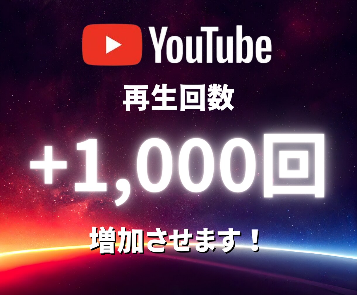 YouTube再生数1000回増加します 再生数＋1,000回～ YouTube宣伝・拡散します イメージ1