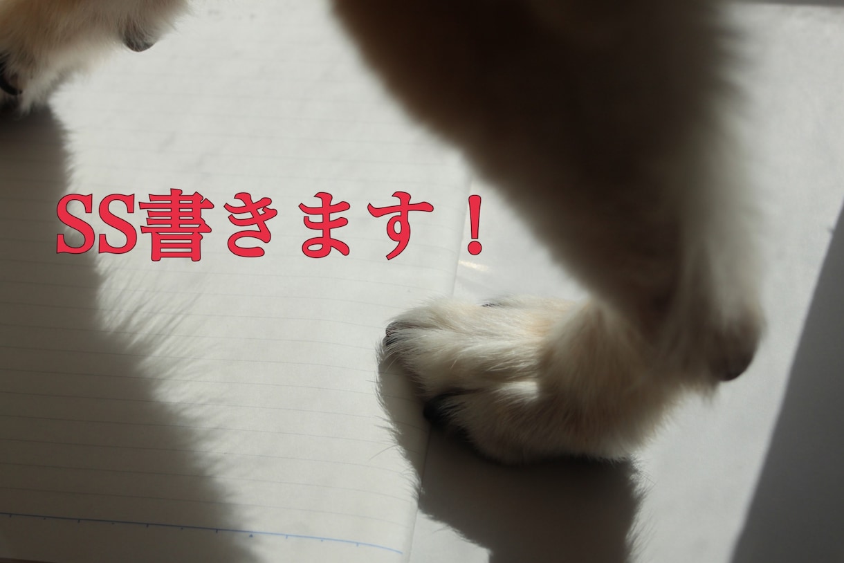 夢小説・二次創作・一次創作のSS書きます あなたの想像のお手伝いを致します。 イメージ1