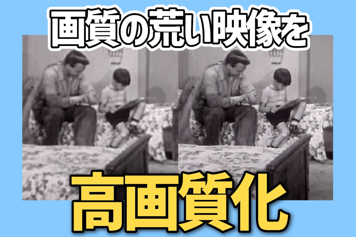 映像を高性能AIで高画質に変換します AIで古い映像・動画も高画質な動画に！ イメージ1