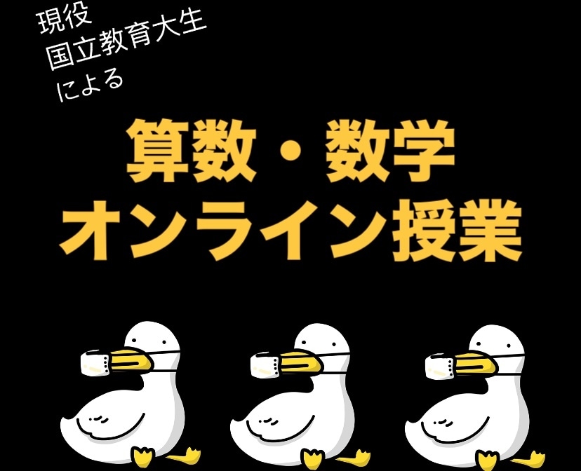 国立教育大の現役学生が数学・算数の授業を行います 算数・数学が苦手な人、得意な人、一緒に楽しく勉強しましょう！ イメージ1