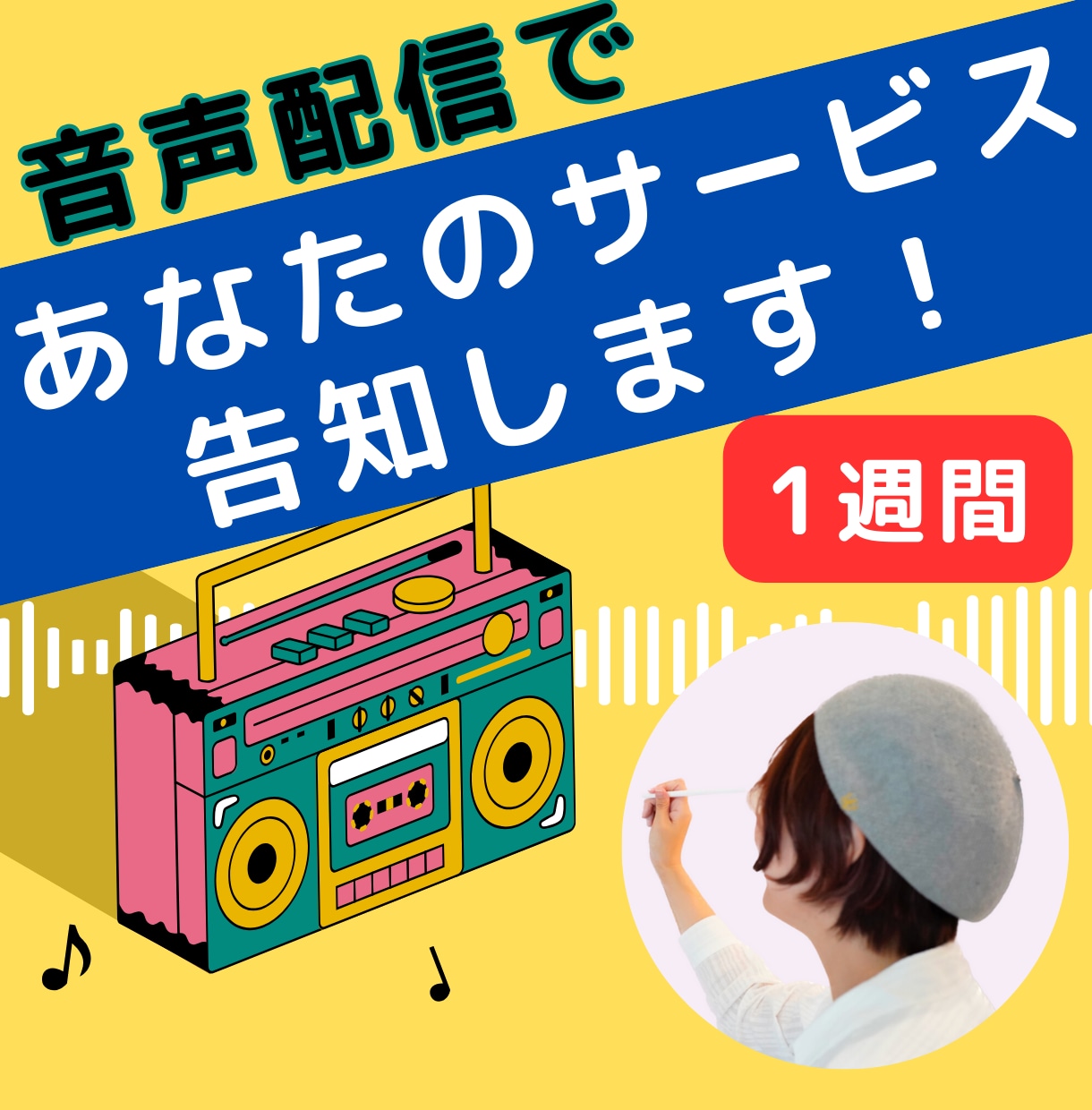 音声配信（スタエフ）で1週間あなたの告知をします スタエフで7日間スポンサーコール！出版、サービスの宣伝に。 イメージ1