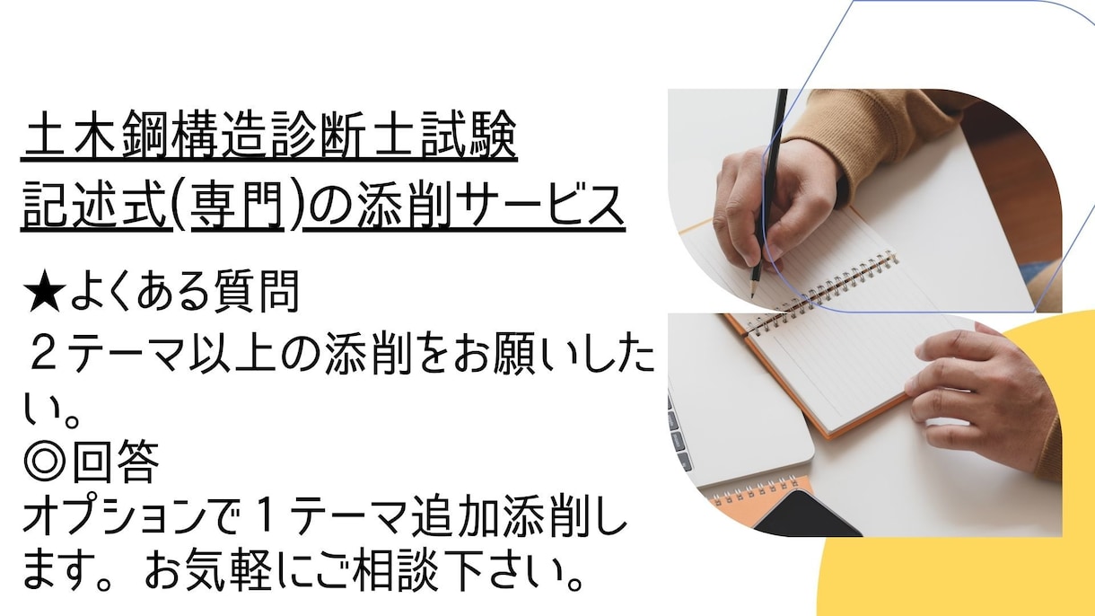 土木鋼構造診断士の記述式問題添削します 土木鋼構造診断士取得者が記述式(専門)を２つ添削&アドバイス イメージ9